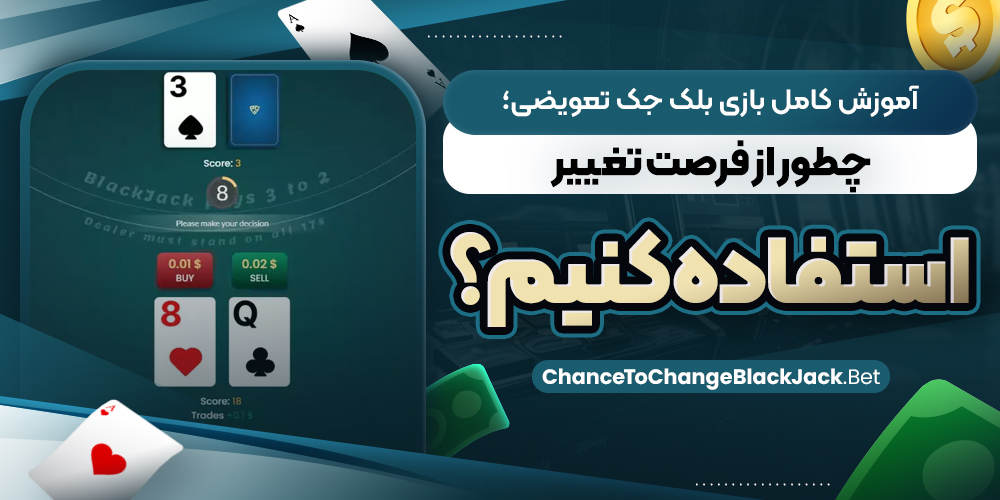 آموزش کامل بازی بلک‌ جک تعویضی؛ چطور از فرصت تغییر استفاده کنیم؟