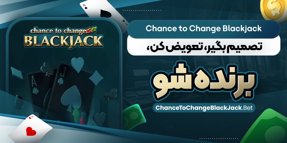 Chance to Change Blackjack | تصمیم بگیر، تعویض کن، برنده شو