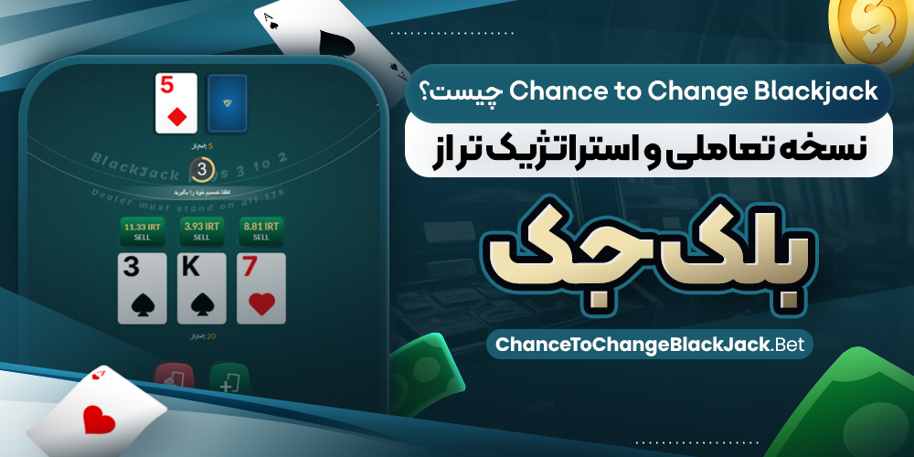 Chance to Change Blackjack چیست؟ نسخه تعاملی و استراتژیک‌ تر از بلک‌ جک