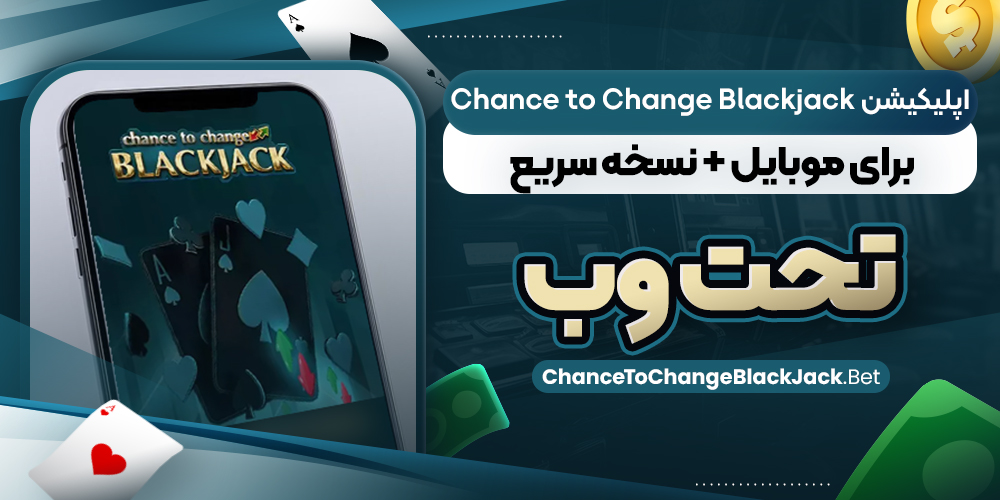 اپلیکیشن Chance to Change Blackjack برای موبایل + نسخه سریع تحت‌ وب