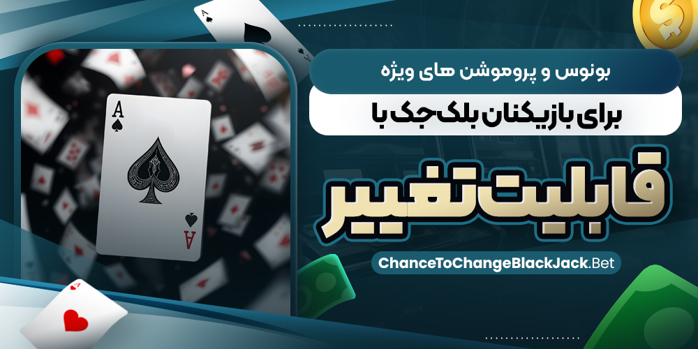 بونوس و پروموشن‌ های ویژه برای بازیکنان بلک‌جک با قابلیت تغییر