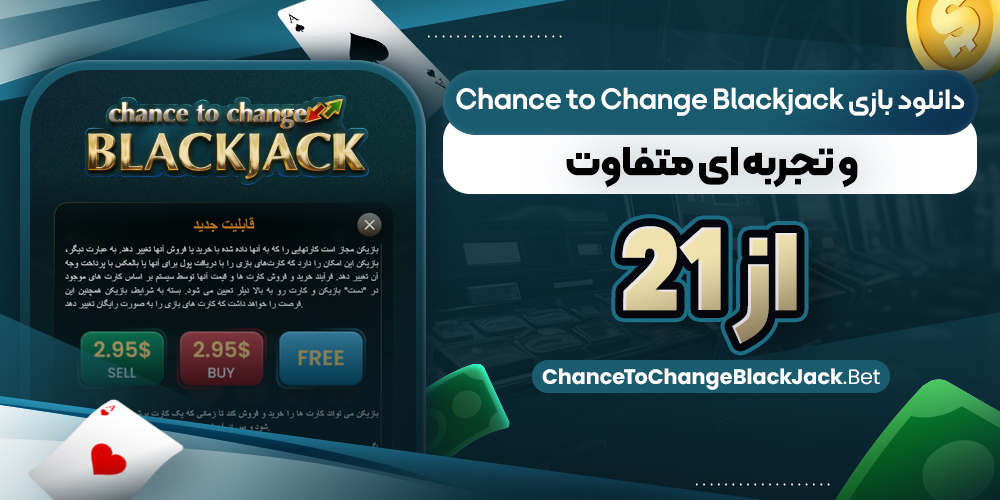 دانلود بازی Chance to Change Blackjack و تجربه‌ ای متفاوت از 21