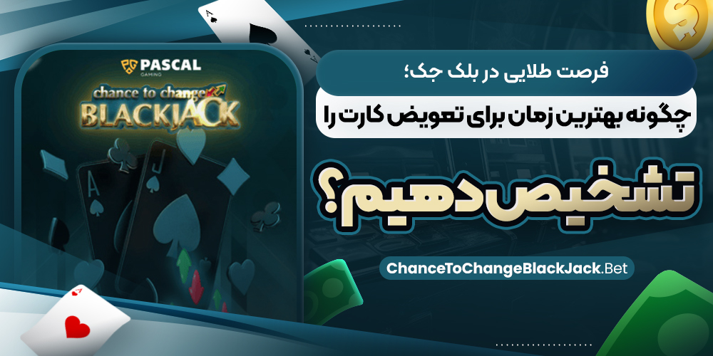 فرصت طلایی در بلک‌ جک؛ چگونه بهترین زمان برای تعویض کارت را تشخیص دهیم؟