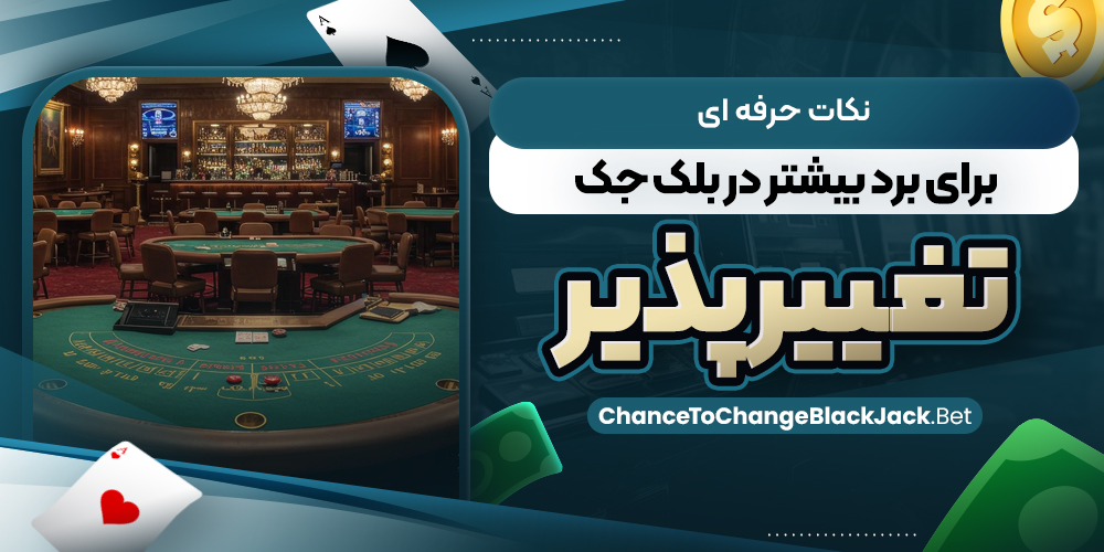 نکات حرفه‌ ای برای برد بیشتر در بلک‌ جک تغییر پذیر