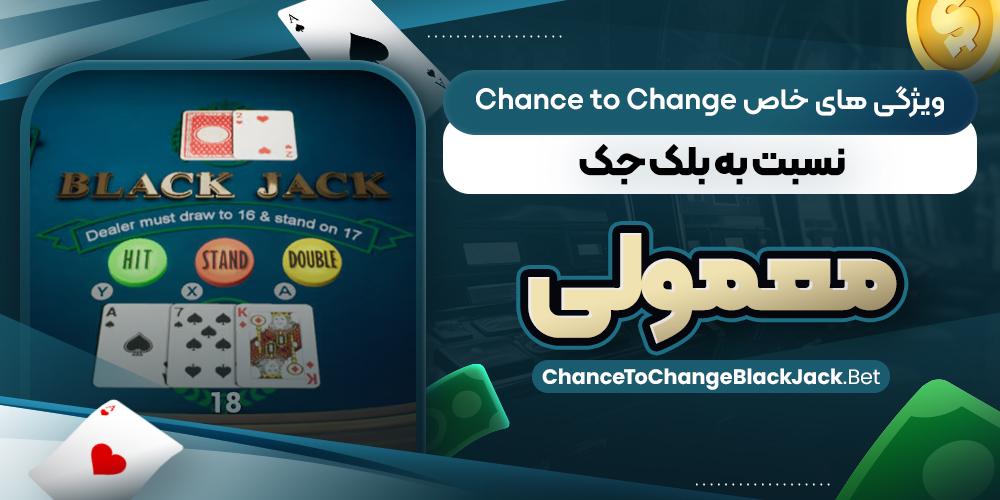 ویژگی‌ های خاص Chance to Change نسبت به بلک‌ جک معمولی