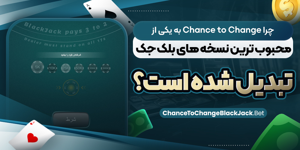 چرا Chance to Change به یکی از محبوب‌ ترین نسخه‌ های بلک‌ جک تبدیل شده است؟